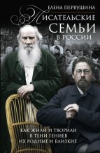 Писательские семьи в России. Как жили и творили в тени гениев их родные и близкие