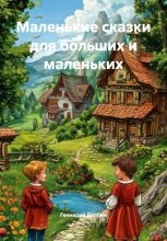 Маленькие сказки для больших и маленьких
