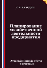 Планирование хозяйственной деятельности предприятия. Аттестационные тесты с ответами