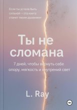 Ты не сломана