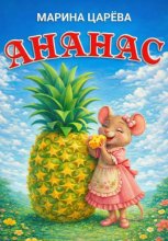 Ананас