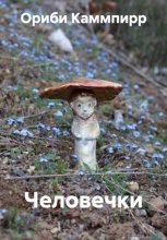 Человечки