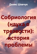 Собриология (наука о трезвости): история проблемы