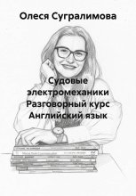 Судовые электромеханики Разговорный курс Английский язык