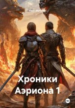 Хроники Аэриона 1