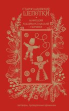 Старославянские шепотки. Олонецкий и Великоустюжский сборники