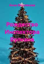 Рождество Инспектора Вулкана