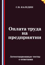 Оплата труда на предприятии. Аттестационные тесты с ответами