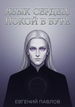 Язык сердец: Покой в буре