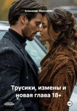 Трусики, измены и новая глава