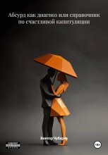 Абсурд как диагноз или справочник по счастливой капитуляции