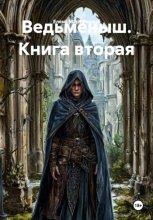 Ведьмёныш. Книга вторая