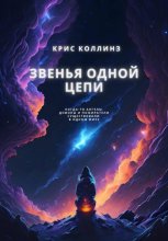 Звенья одной цепи