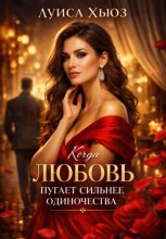Когда любовь пугает сильнее одиночества