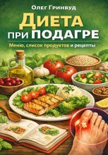 Диета при подагре: меню, список продуктов и рецепты