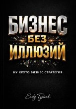 Бизнес без иллюзий