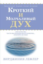 Кроткий и молчаливый дух