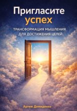 Пригласите успех: Трансформация мышления для достижения целей