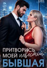 Притворись моей невестой, бывшая!