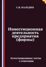 Инвестиционная деятельность предприятия (фирмы). Аттестационные тесты с ответами