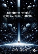 Достигни Вершин Успеха Через Действие
