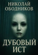 Дубовый Ист