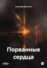 Порванные сердца