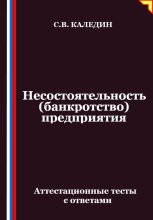 Несостоятельность (банкротство) предприятия. Аттестационные тесты с ответами