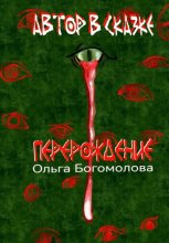 Автор в Сказке. Перерождение.