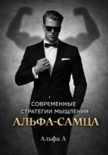 Современные стратегии мышления «Альфа-самца»