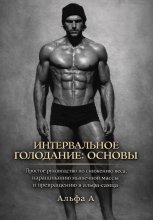 Интервальное голодание: основы. Простое руководство по снижению веса, наращиванию мышечной массы и превращению в альфа-самца