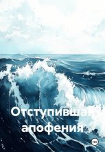 Отступившая апофения