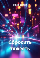Сбросить тяжесть