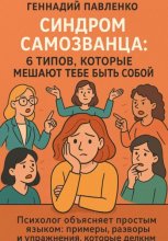 Синдром самозванца: 6 типов, которые мешают тебе быть собой