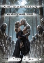 Любовь начинается там, где умирает человечество