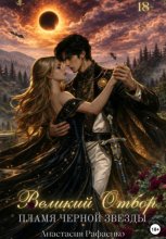 Пламя Черной Звезды. Великий Отбор
