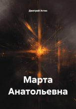 Марта Анатольевна