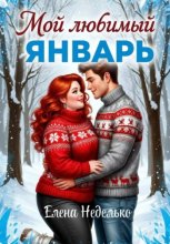 Мой любимый январь