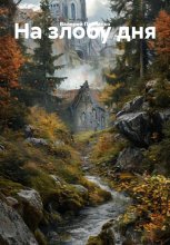 На злобу дня