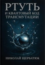 Ртуть и Квантовый Код Трансмутации