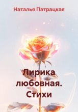 Лирика любовная 1980-2025