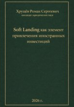 Soft Landing как элемент правового регулирования иностранных инвесторов привлечения иностранных инвестиций