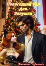 Новогодний бал для Золушки