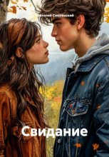 Свидание