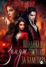 Попаданка для герцога или выйти замуж за вампира