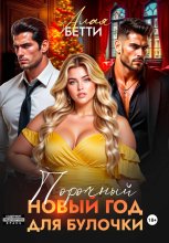 Порочный Новый Год для булочки