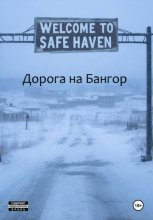 Дорога на Бангор