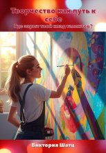 Творчество как путь к себе. Где зарыт твой клад талантов?