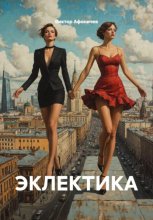 ЭКЛЕКТИКА