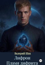 Лифрон. Пламя дифрита